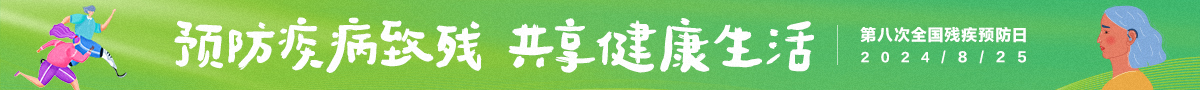 第八個全國殘疾預防日